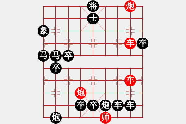 象棋棋譜圖片：【紅無(wú)斜行兵種】縱橫奇葩 95（時(shí)鑫 試擬）連將勝 - 步數(shù)：10 