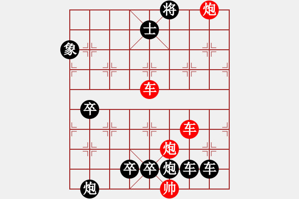 象棋棋譜圖片：【紅無(wú)斜行兵種】縱橫奇葩 95（時(shí)鑫 試擬）連將勝 - 步數(shù)：140 