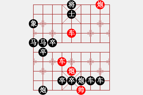 象棋棋譜圖片：【紅無(wú)斜行兵種】縱橫奇葩 95（時(shí)鑫 試擬）連將勝 - 步數(shù)：50 