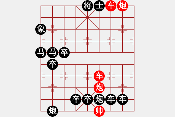 象棋棋譜圖片：【紅無(wú)斜行兵種】縱橫奇葩 95（時(shí)鑫 試擬）連將勝 - 步數(shù)：60 