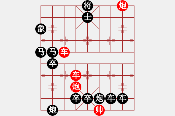 象棋棋譜圖片：【紅無(wú)斜行兵種】縱橫奇葩 95（時(shí)鑫 試擬）連將勝 - 步數(shù)：90 