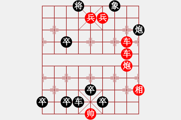 象棋棋谱图片：拨乱反正（红先和） - 步数：0 
