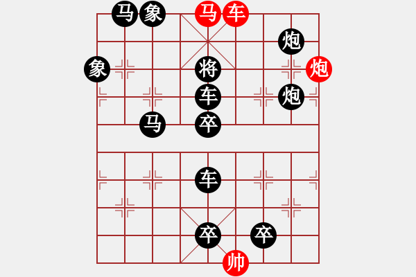 象棋棋譜圖片：《雅韻齋》【 三陽(yáng)開泰 】 秦 臻 擬局 - 步數(shù)：0 