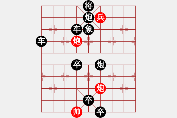 象棋棋譜圖片：【連將勝】精彩小局004-16（時(shí)鑫 試擬）左右形對(duì)稱(chēng) - 步數(shù)：30 