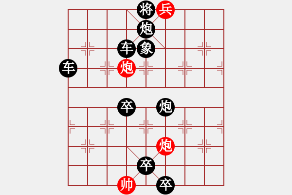 象棋棋譜圖片：【連將勝】精彩小局004-16（時(shí)鑫 試擬）左右形對(duì)稱(chēng) - 步數(shù)：31 