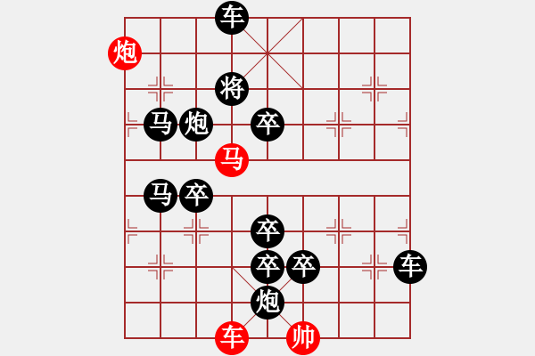 象棋棋譜圖片：《雅韻齋》【帥令三軍】 秦 臻 擬局 - 步數(shù)：0 