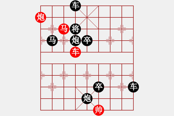 象棋棋譜圖片：《雅韻齋》【帥令三軍】 秦 臻 擬局 - 步數(shù)：10 