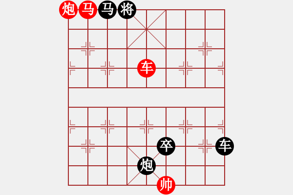 象棋棋譜圖片：《雅韻齋》【帥令三軍】 秦 臻 擬局 - 步數(shù)：30 