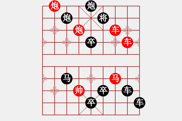 象棋棋譜圖片：搏擊風(fēng)雨（前圖局）――歌頌海燕…孫達(dá)軍 - 步數(shù)：0 