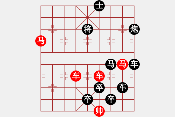 象棋棋譜圖片：【 馬奔騰威風(fēng)八面 車縱橫勇冠三軍 】 秦 臻 擬局 - 步數(shù)：10 