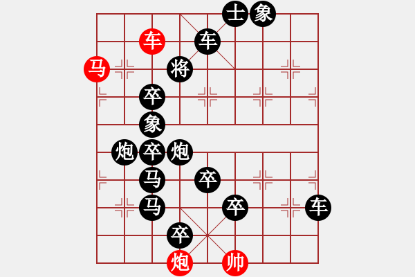 象棋棋譜圖片：《雅韻齋》36【 三陽開泰 】 秦 臻 擬局 - 步數(shù)：0 