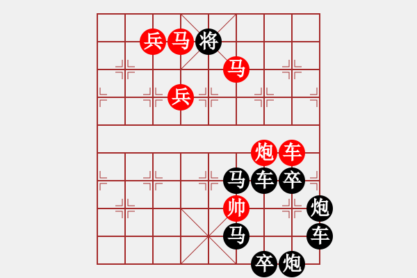 象棋棋譜圖片：《雅韻齋》【 但愿人長久 千里共嬋娟 】☆ 秦 臻 擬局 - 步數(shù)：20 