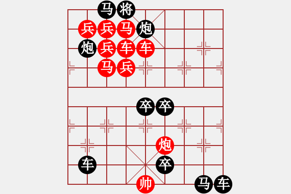 象棋棋譜圖片：【 日月變換星閃爍 】 秦 臻 擬局 - 步數(shù)：0 