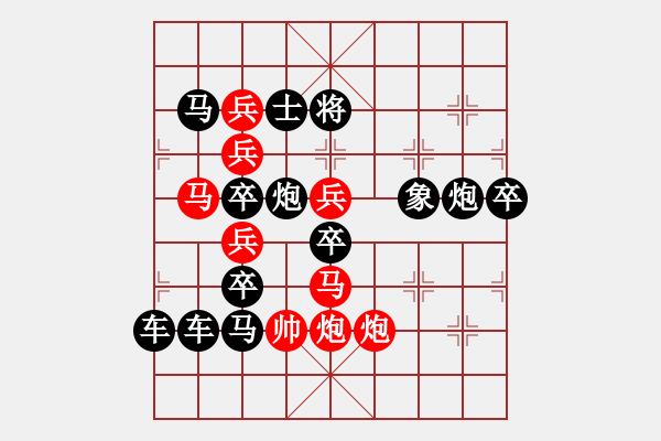 象棋棋譜圖片：☆祝朋友們【五一】節(jié)日快樂！☆秦臻 擬局 - 步數(shù)：0 