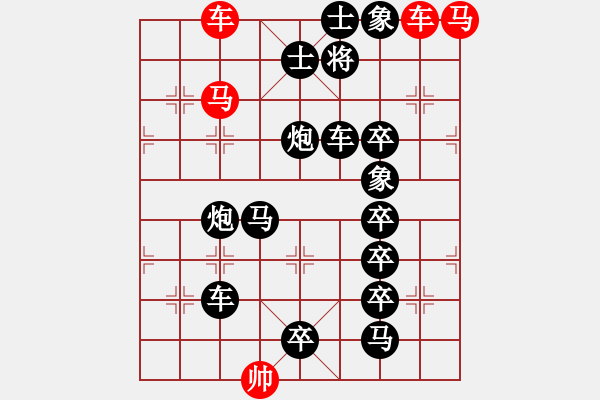 象棋棋譜圖片：【吃光黑子】雙車雙馬勝全軍 26（cool-gao 改擬）連將勝 - 步數(shù)：0 