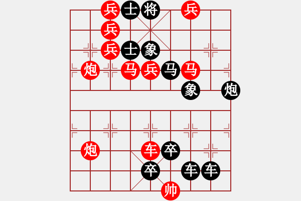 象棋棋譜圖片：【連將勝】花苑蝶鬧03-38（時(shí)鑫 試擬）★☆ - 步數(shù)：10 