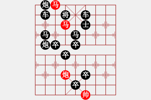 象棋棋譜圖片：《雅韻齋》【 三陽(yáng)開泰 】（只動(dòng)雙馬） 秦 臻 擬局 - 步數(shù)：0 