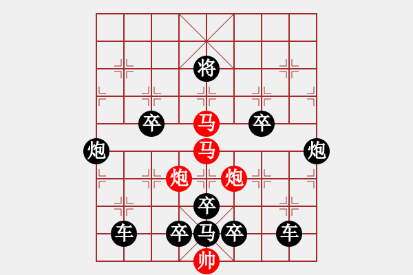 象棋棋譜圖片：《雅韻齋》【 人間正道是滄桑 】☆ 秦 臻 擬局 - 步數(shù)：0 