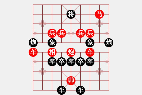 象棋棋譜圖片：兵卒列陣 - 步數(shù)：10 