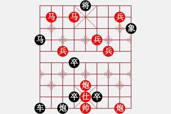 象棋棋譜圖片：云躍長空【1】【馬炮兵組殺】王方權(quán)擬局 - 步數(shù)：160 