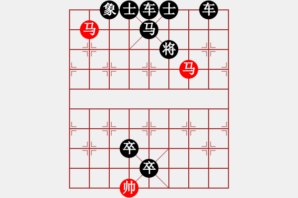 象棋棋譜圖片：雙馬飲泉 - 步數(shù)：20 