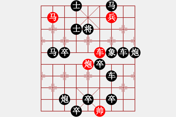 象棋棋譜圖片：《雅韻齋》v【帥令四軍】cmpb 秦 臻 擬局 - 步數(shù)：10 