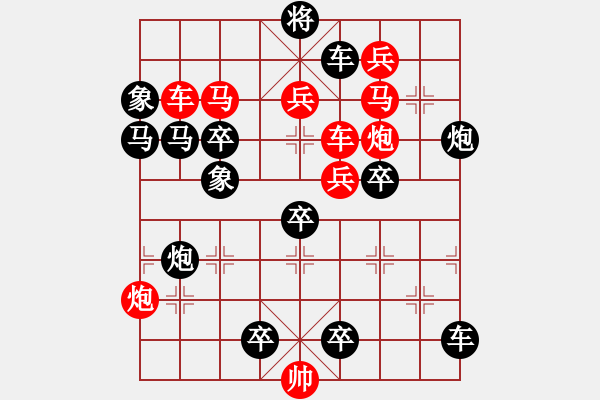 象棋棋譜圖片：風(fēng)雷激蕩 233 超高局 王方權(quán)擬 - 步數(shù)：10 