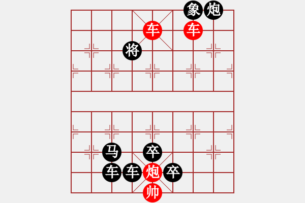 象棋棋譜圖片：《象棋殺著大全》24雙車雙炮類局例15（497）時鑫 改編 - 步數：10 