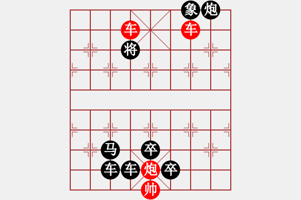 象棋棋譜圖片：《象棋殺著大全》24雙車雙炮類局例15（497）時鑫 改編 - 步數：11 