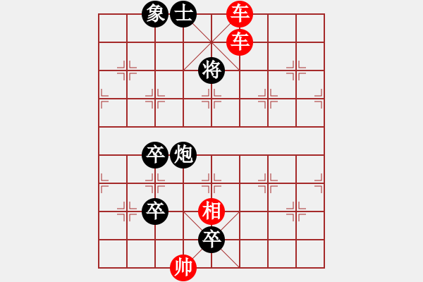 象棋棋譜圖片：第30局-二車爭先 - 步數(shù)：10 