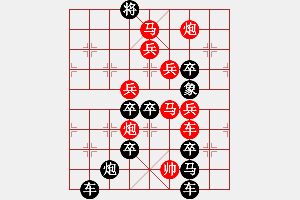 象棋棋譜圖片：【 欣欣向榮新世紀(jì) 】 秦 臻 擬局 - 步數(shù)：10 