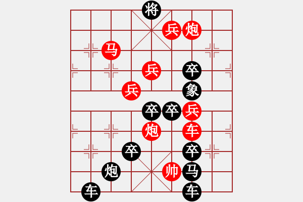 象棋棋譜圖片：【 欣欣向榮新世紀(jì) 】 秦 臻 擬局 - 步數(shù)：20 