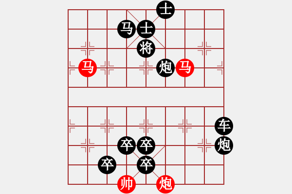 象棋棋譜圖片：【連將勝】雙馬爭功06-64（時鑫 試擬）★ - 步數(shù)：80 