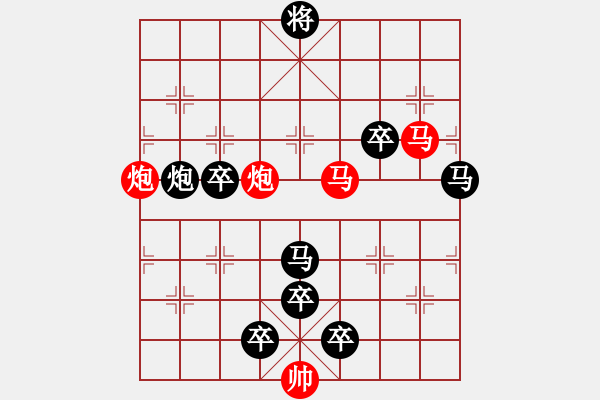 象棋棋譜圖片：【 馬馳騁威風(fēng)八面 炮轟鳴震驚九宮 】 秦 臻 擬局 - 步數(shù)：0 