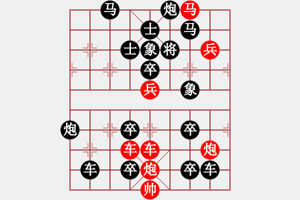 象棋棋譜圖片：【中國(guó)象棋排局欣賞】踏占要塞[高原紅擬]. - 步數(shù)：0 