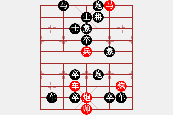 象棋棋譜圖片：【中國(guó)象棋排局欣賞】踏占要塞[高原紅擬]. - 步數(shù)：10 