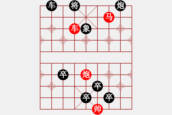 象棋棋譜圖片：《雅韻齋》【帥令三軍】 秦 臻 擬局 - 步數(shù)：79 