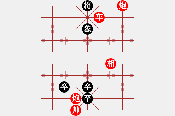 象棋棋譜圖片：第118局 霹靂余驚（蔣權(quán)擬局） - 步數(shù)：10 