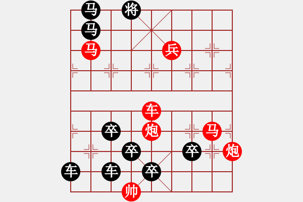 象棋棋譜圖片：【中國象棋排局欣賞】鼠年順發(fā)02-35（時鑫 試擬） - 步數：30 