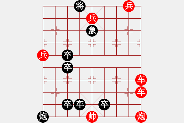 象棋棋譜圖片：第15局 兵定孤竹（詮為紅勝） - 步數(shù)：0 