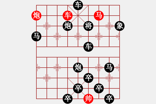 象棋棋譜圖片：《雅韻齋》【 三陽開泰 】 秦 臻 擬局 - 步數(shù)：0 