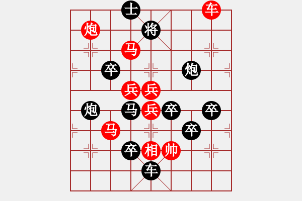 象棋棋譜圖片：第30局山峰摘花 - 步數(shù)：20 