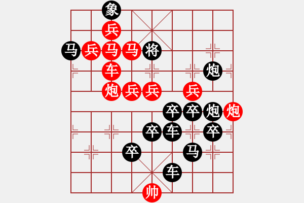 象棋棋譜圖片：七夕27（時(shí)鑫 試擬） - 步數(shù)：0 