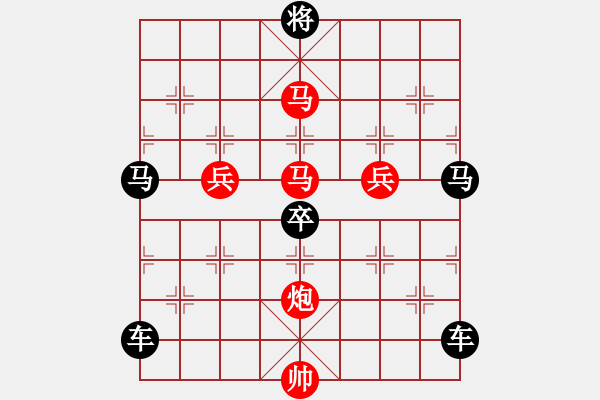 象棋棋譜圖片：《雅韻齋》【 駟馬難追 】☆ 秦 臻 擬局 - 步數：0 