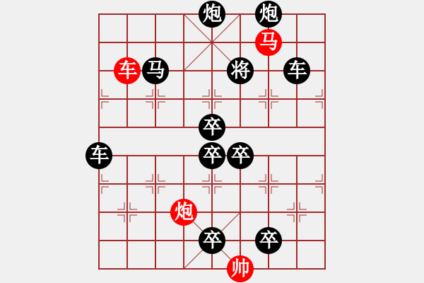 象棋棋譜圖片：27cmp【 帥令三軍 】 秦 臻 擬局 - 步數(shù)：10 