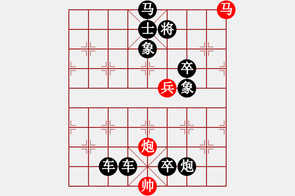 象棋棋譜圖片：【連將勝】十步殺037（時鑫 試擬）★※ - 步數(shù)：0 