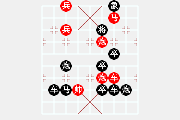 象棋棋譜圖片：【 欣欣向榮 】 秦 臻 擬局 - 步數(shù)：20 