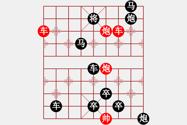 象棋棋譜圖片：雙車雙炮限子排局賞析――直來直往…孫達(dá)軍擬局 - 步數(shù)：130 