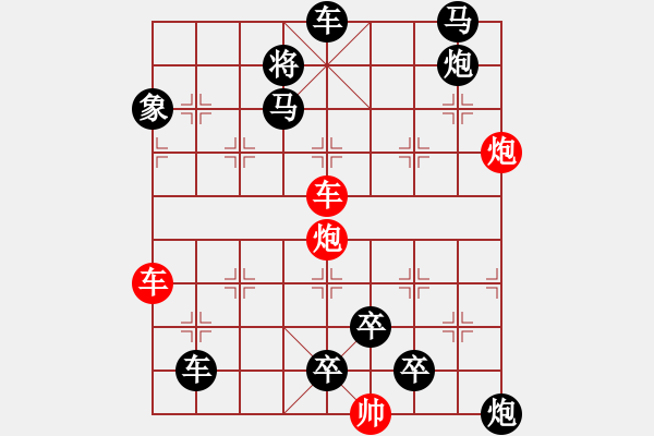 象棋棋譜圖片：雙車雙炮限子排局賞析――直來直往…孫達(dá)軍擬局 - 步數(shù)：90 