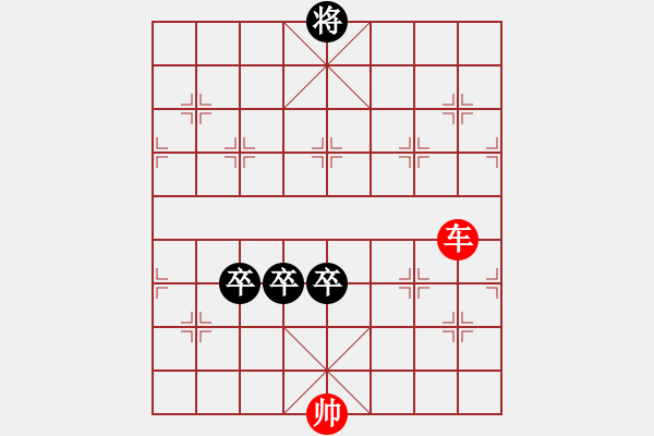 象棋棋譜圖片：單車正和三卒345或567形狀 - 步數(shù)：0 